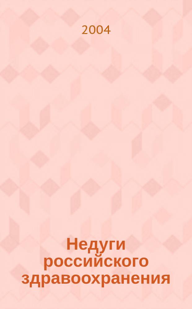 Недуги российского здравоохранения: есть ли лечение? : материалы "круглого стола", 25 мая 2004 г