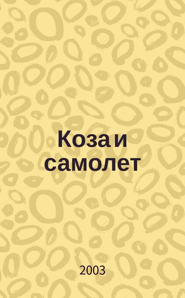 Коза и самолет : сборник