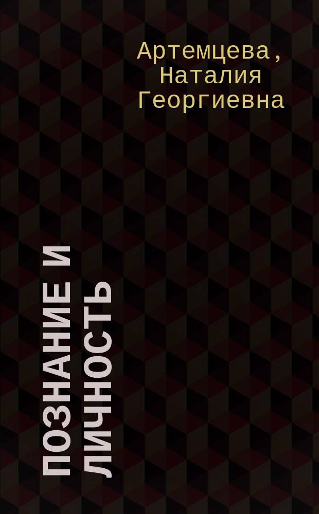 Познание и личность : типол. подход