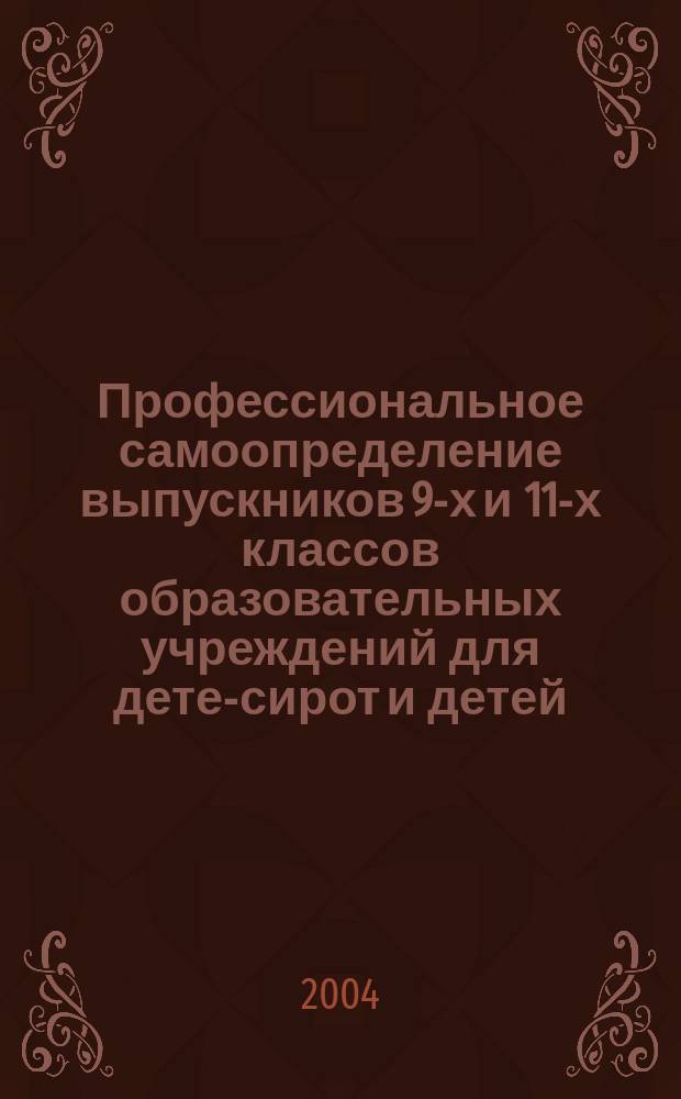 Профессиональное самоопределение выпускников 9-х и 11-х классов образовательных учреждений для детей- сирот и детей, оставшихся без попечения родителей