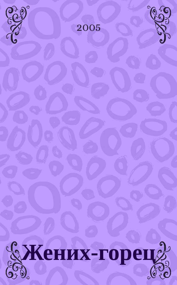 Жених-горец : роман