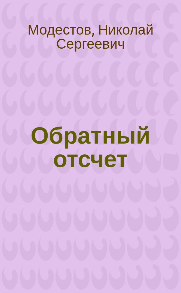 Обратный отсчет : роман
