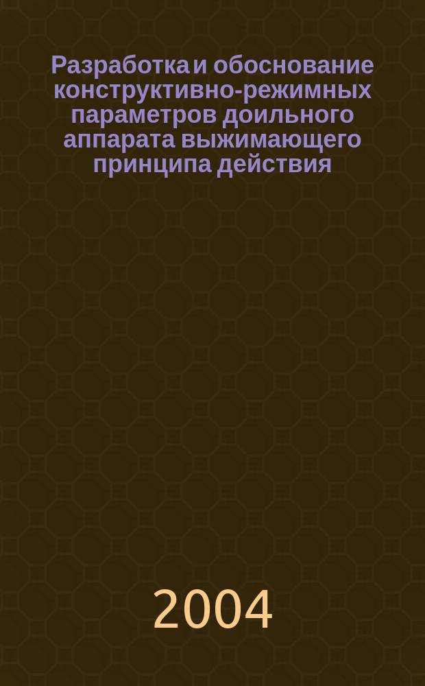 Разработка и обоснование конструктивно-режимных параметров доильного аппарата выжимающего принципа действия : автореф. дис. на соиск. учен. степ. к.т.н. : спец. 05.20.01