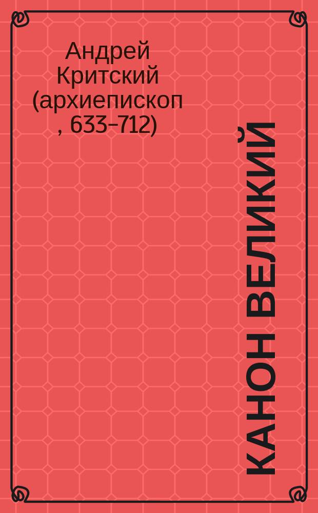 Канон Великий : Творение преп. Андрея Критского