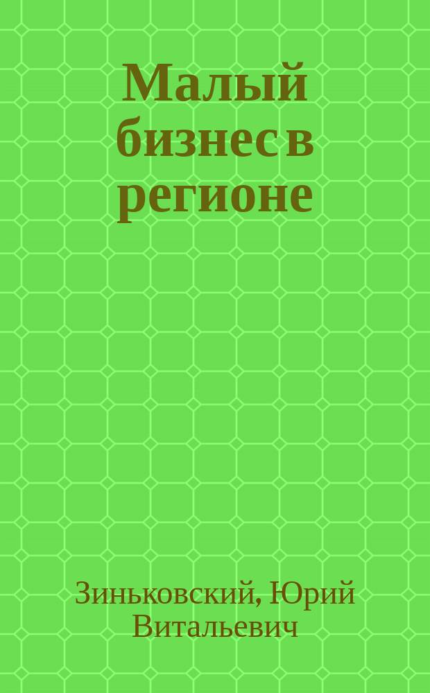 Малый бизнес в регионе: (Социолог. анализ) : Автореф. дис. на соиск. учен. степ. к.социол.н. : Спец. 22.00.03