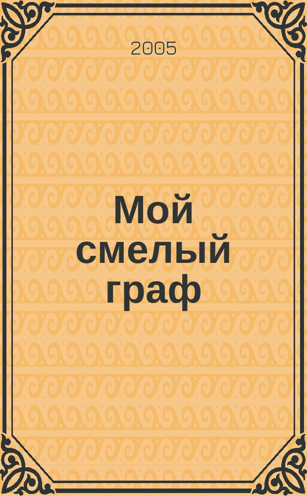 Мой смелый граф : роман