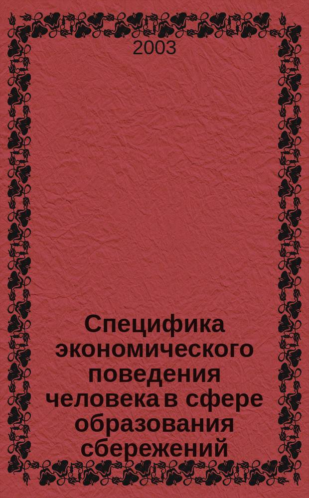 Специфика экономического поведения человека в сфере образования сбережений : Автореф. дис. на соиск. учен. степ. к.социол.н. : Спец. 22.00.03