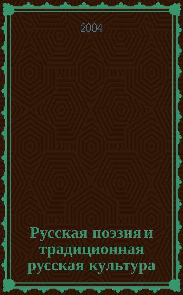 Русская поэзия и традиционная русская культура : Хрестоматия : Материалы к Восьмой Междунар. ассамблее ректоров славян. ун-тов (программа непрерыв. гуманит. образования ГАСК: дет. сад - шк. - ВУЗ) : В 3 ч