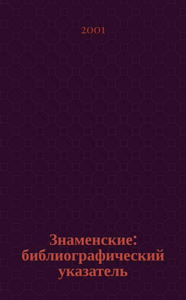 Знаменские : библиографический указатель
