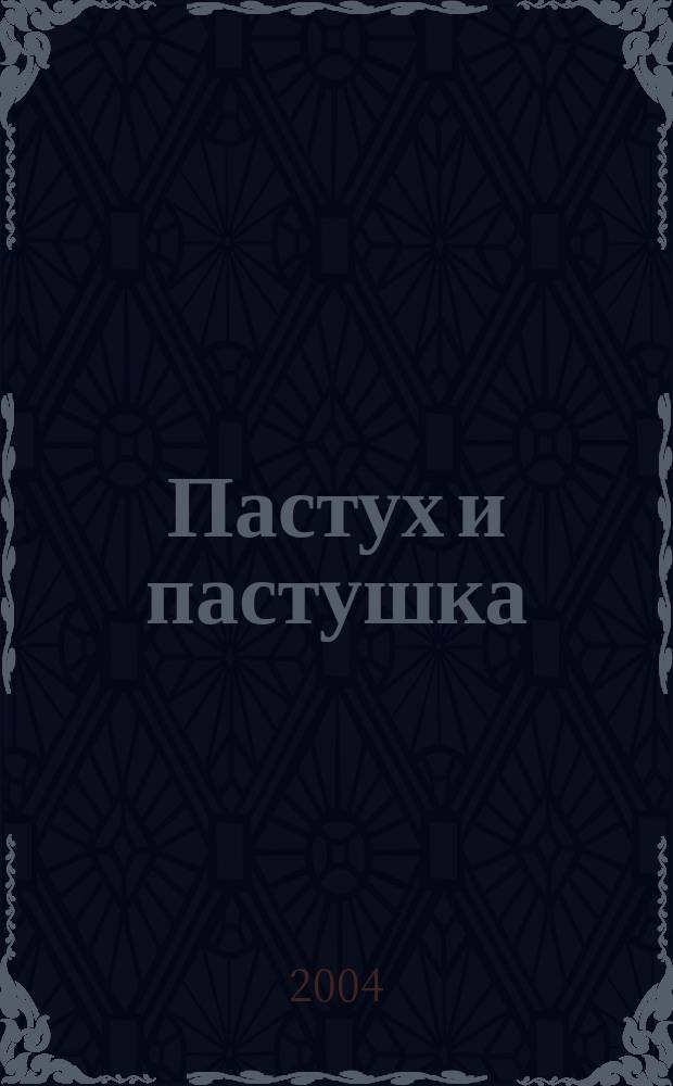 Пастух и пастушка; Звездопад; Обертон; Из тихого света / Виктор Астафьев