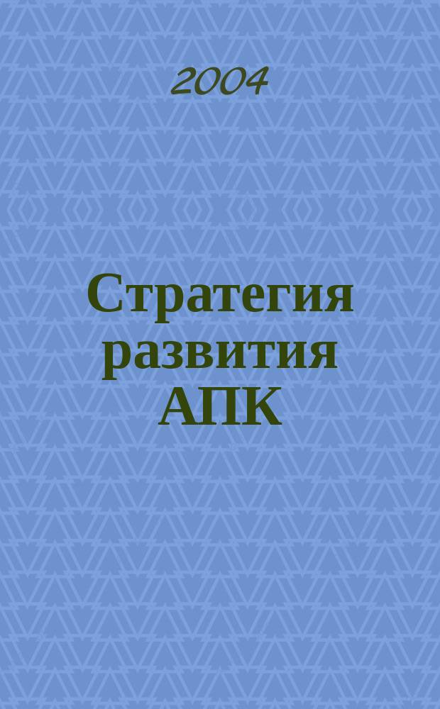 Стратегия развития АПК: технологии, экономика, переработка, управление : материалы Междунар. науч.-практ. конф., 2-6 февр. 2004 г. : в 3 т.