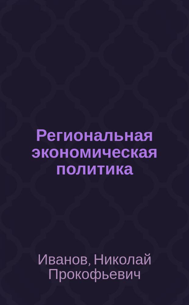 Региональная экономическая политика: стратегия, инструментарий, эффективность: (На материале Ставропол. края) : Автореф. дис. на соиск. учен. степ. д.э.н. : Спец. (08.00.05)