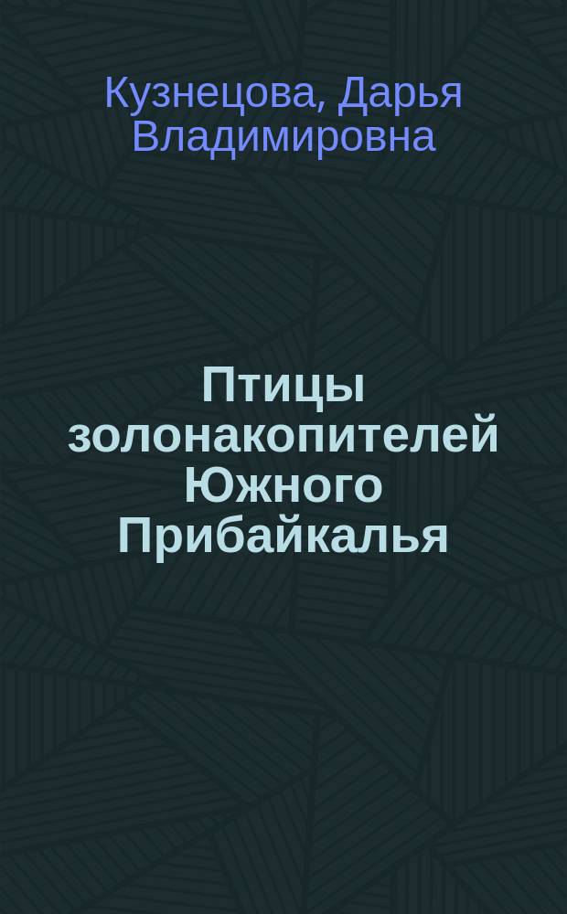 Птицы золонакопителей Южного Прибайкалья: численность, структура и организация населения : автореф. дис. на соиск. учен. степ. к.б.н. : Спец. (03.00.08)