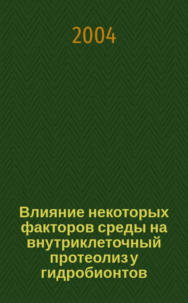 Влияние некоторых факторов среды на внутриклеточный протеолиз у гидробионтов : автореф. дис. на соиск. учен. степ. к.б.н. : Спец. (03.00.04)