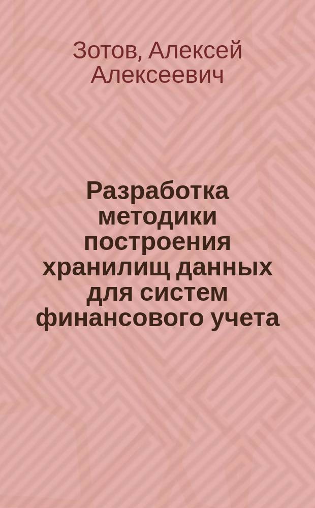 Разработка методики построения хранилищ данных для систем финансового учета : автореф. дис. на соиск. учен. степ. к.т.н. : Спец. (05.13.11)