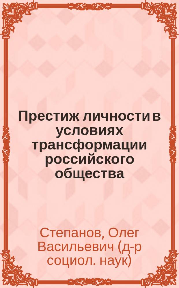 Престиж личности в условиях трансформации российского общества : автореф. дис. на соиск. учен. степ. д.социол.н. : Спец. (22.00.04)