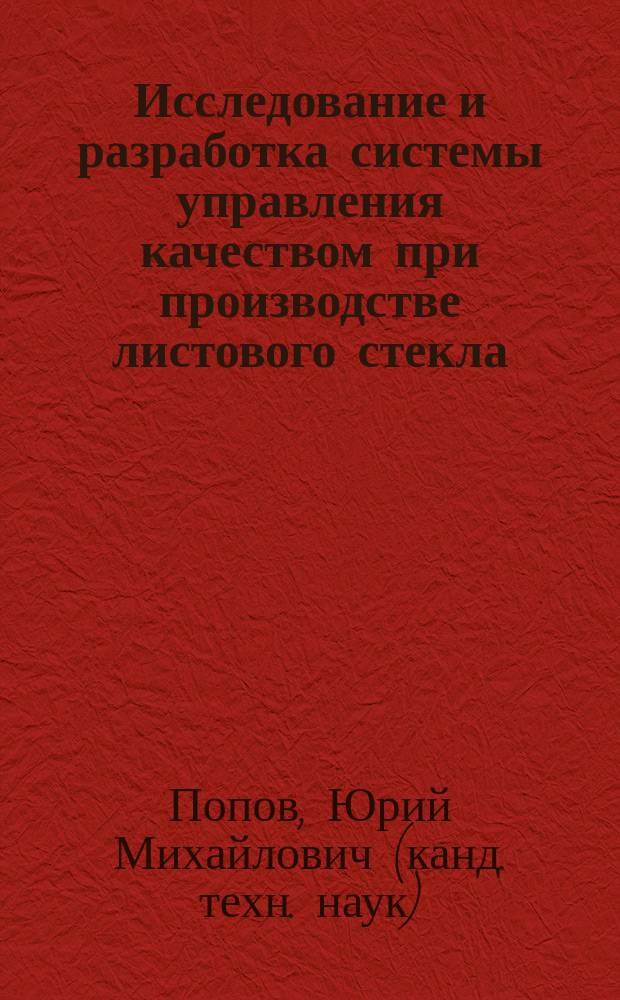 Исследование и разработка системы управления качеством при производстве листового стекла : автореф. дис. на соиск. учен. степ. к.т.н. : Спец. (05.13.01)