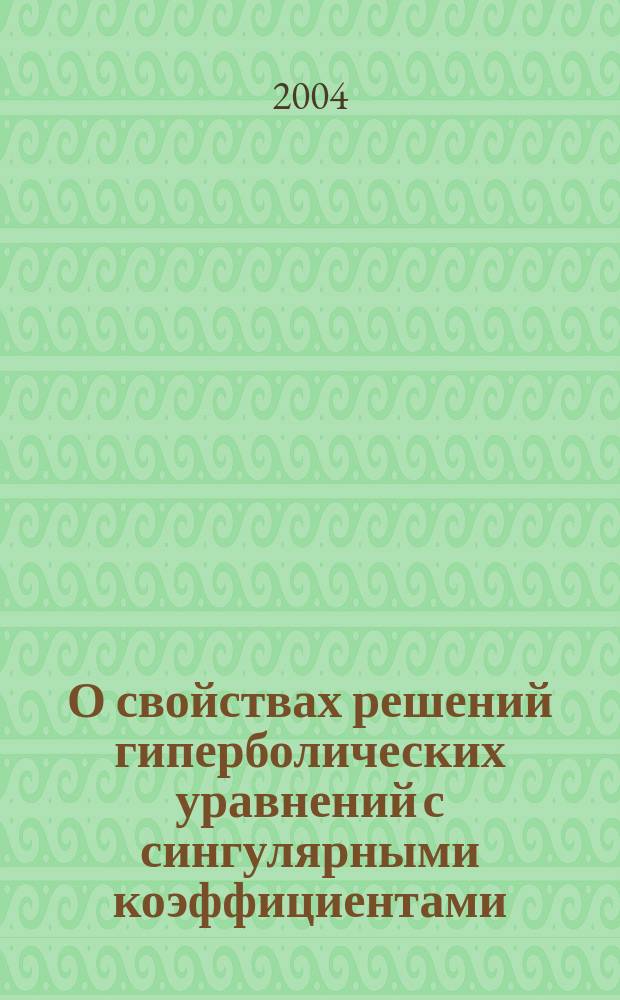 О свойствах решений гиперболических уравнений с сингулярными коэффициентами : автореф. дис. на соиск. учен. степ. к.ф.-м.н. : Спец. (01.01.02)