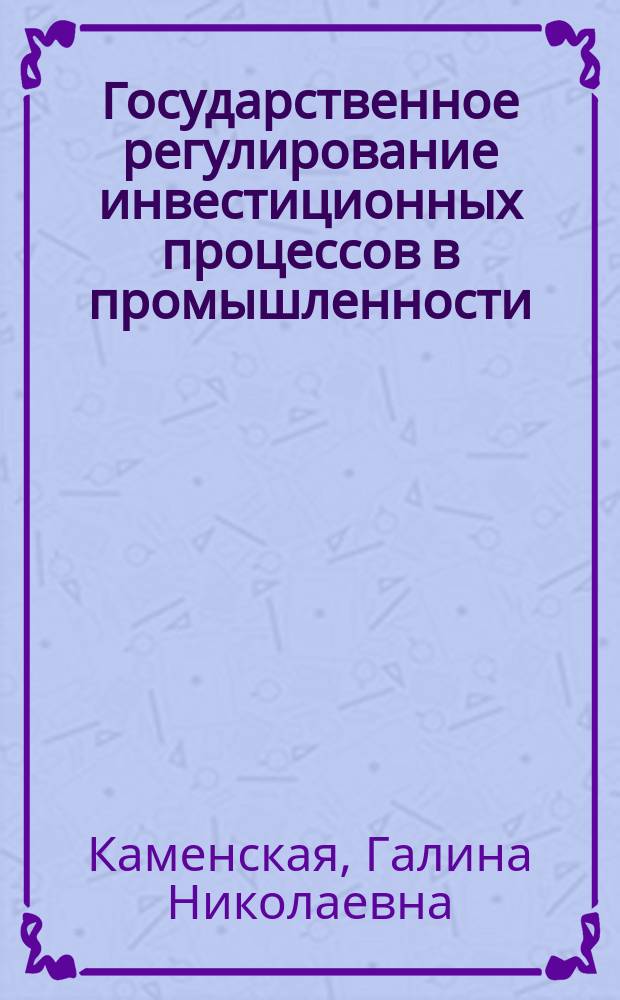 Государственное регулирование инвестиционных процессов в промышленности : автореф. дис. на соиск. учен. степ. к.э.н. : спец. 08.00.05