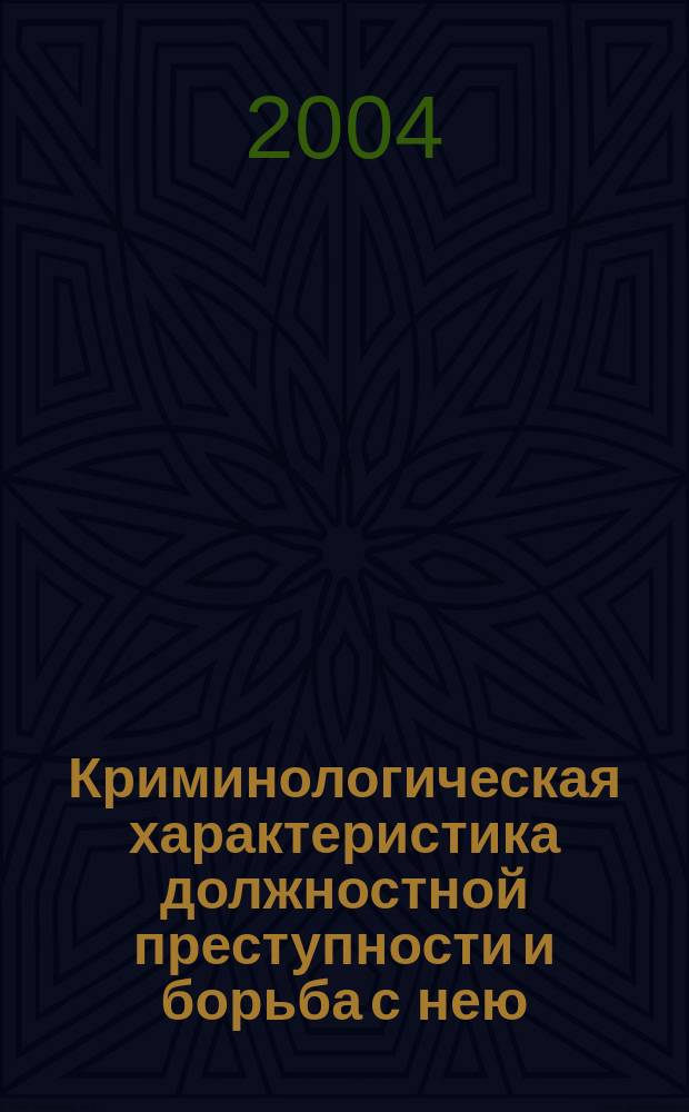 Криминологическая характеристика должностной преступности и борьба с нею : автореф. дис. на соиск. учен. степ. к.ю.н. : спец. 12.00.08