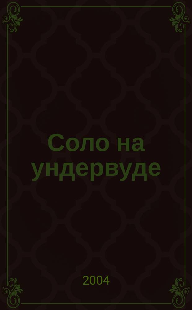 Соло на ундервуде; Соло на IBM / Сергей Довлатов