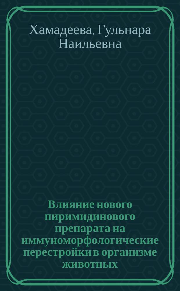 Влияние нового пиримидинового препарата на иммуноморфологические перестройки в организме животных : автореф. дис. на соиск. учен. степ. к.б.н. : спец. 16.00.02
