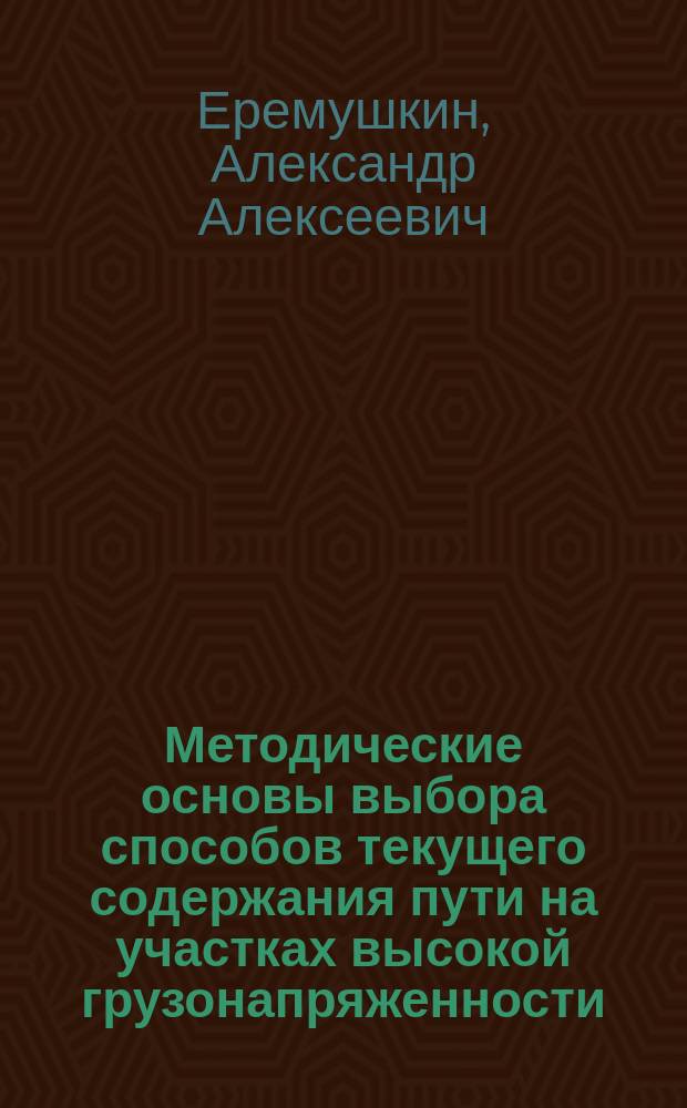 Методические основы выбора способов текущего содержания пути на участках высокой грузонапряженности : автореф. дис. на соиск. учен. степ. к.т.н. : спец. 05.22.06