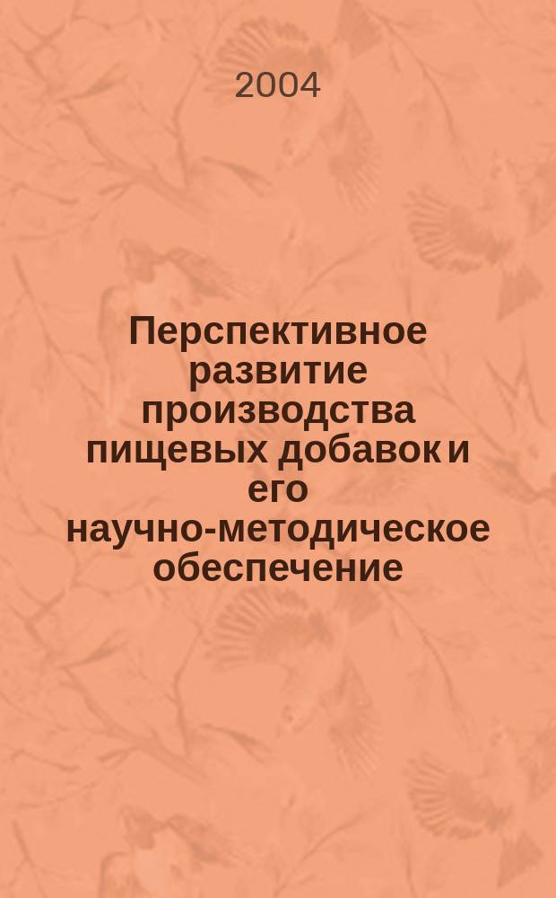 Перспективное развитие производства пищевых добавок и его научно-методическое обеспечение : автореф. дис. на соиск. учен. степ. к.э.н. : Спец. 08.00.05