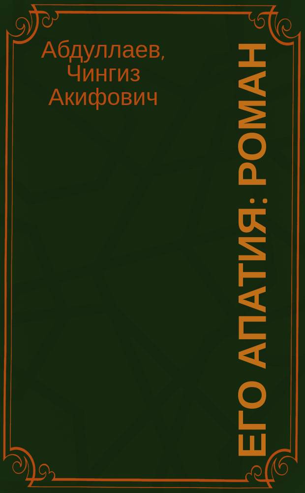 Его апатия : роман