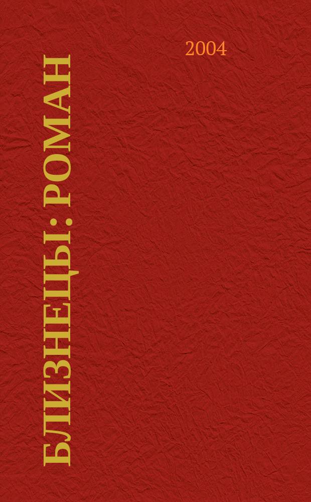 Близнецы : роман