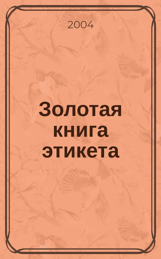 Золотая книга этикета