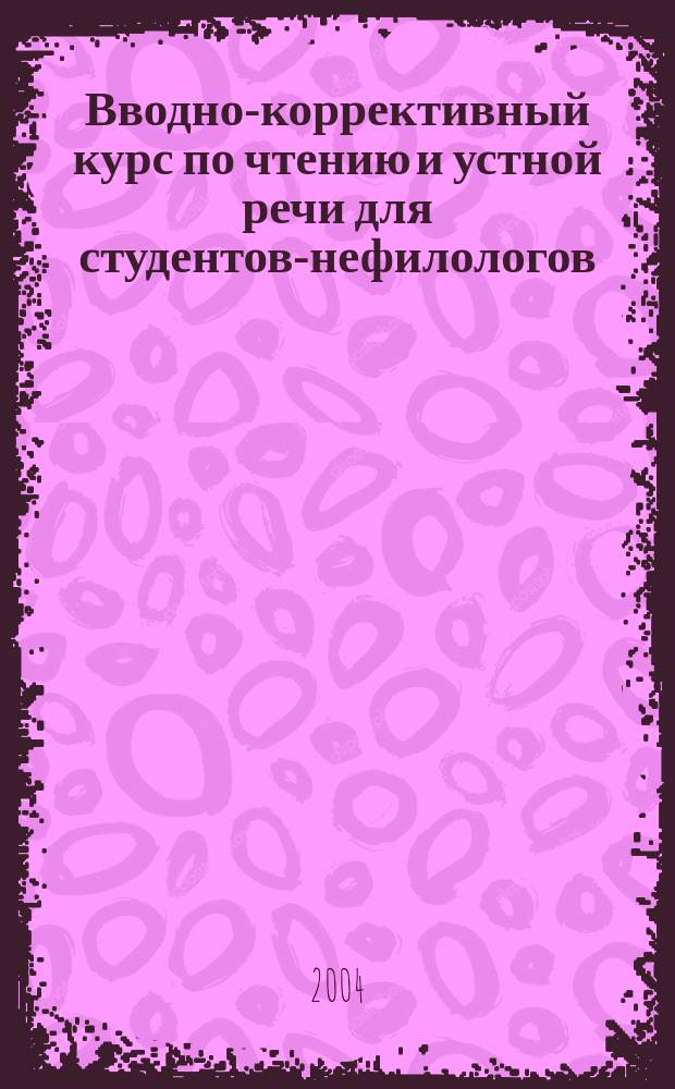 Вводно-коррективный курс по чтению и устной речи для студентов-нефилологов : учеб. пособие