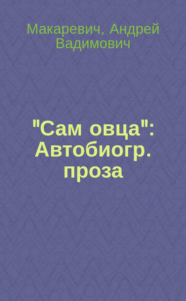 "Сам овца" : Автобиогр. проза