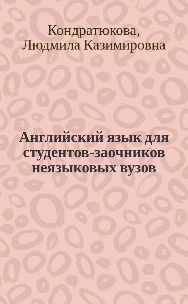 Английский язык для студентов-заочников неязыковых вузов : учеб. пособие