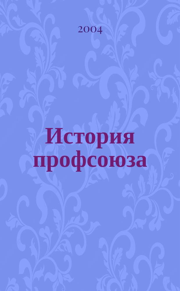 История профсоюза : (1934-2004 гг.)