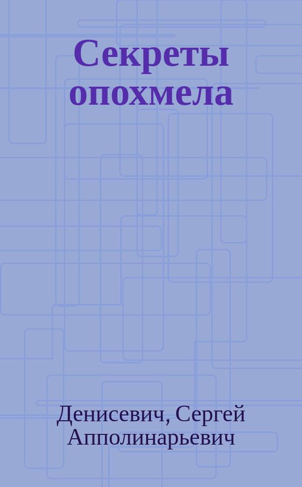 Секреты опохмела