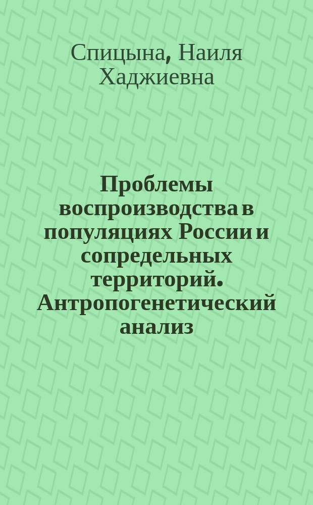 Проблемы воспроизводства в популяциях России и сопредельных территорий. Антропогенетический анализ : автореф. дис. на соиск. учен. степ. д.б.н. : спец. 03.00.14