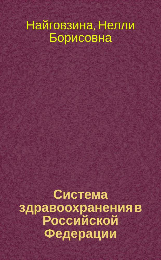 Система здравоохранения в Российской Федерации: организационно-правовые аспекты : учеб. пособие для студентов мед. вузов