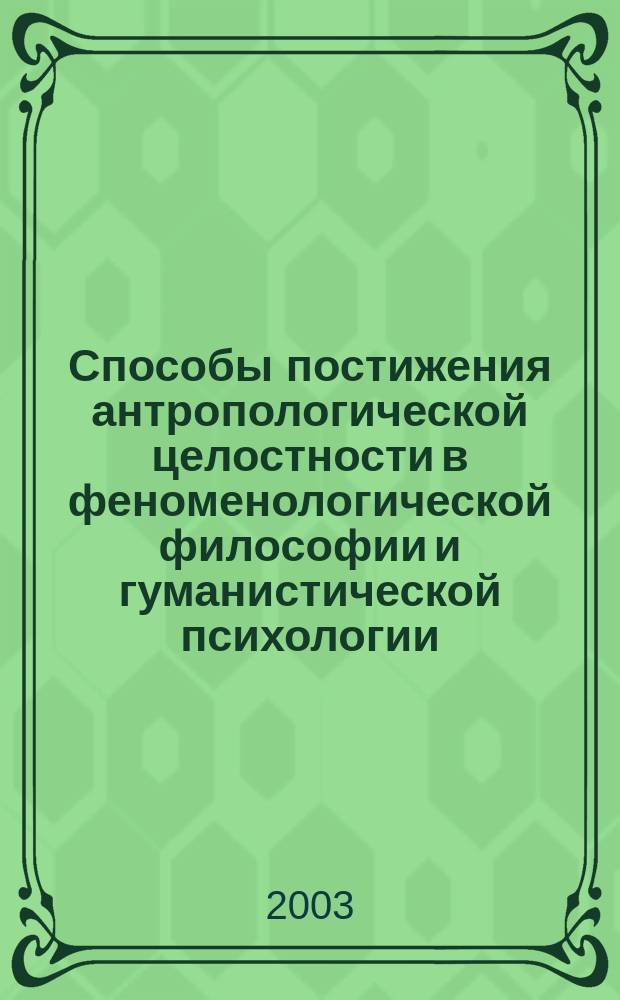 Способы постижения антропологической целостности в феноменологической философии и гуманистической психологии : Автореф. дис. на соиск. учен. степ. к.филос.н. : Спец. 09.00.13