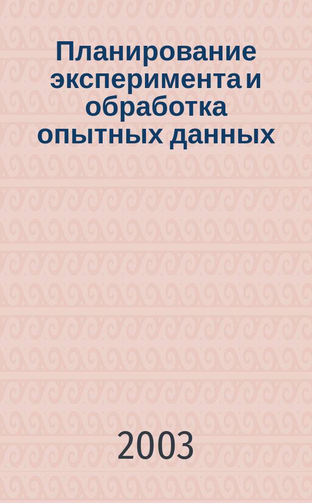 Планирование эксперимента и обработка опытных данных : учеб. пособие для студентов вузов по агроинж. спец