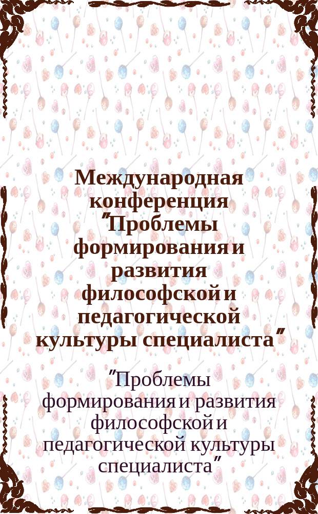 Международная конференция "Проблемы формирования и развития философской и педагогической культуры специалиста", посвященная 40-летию кафедры философии ТГПУ