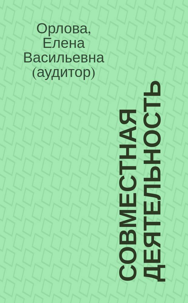 Совместная деятельность: бухгалтерские, налоговые и юридические правила партнерства : с учётом ПБУ 20/03