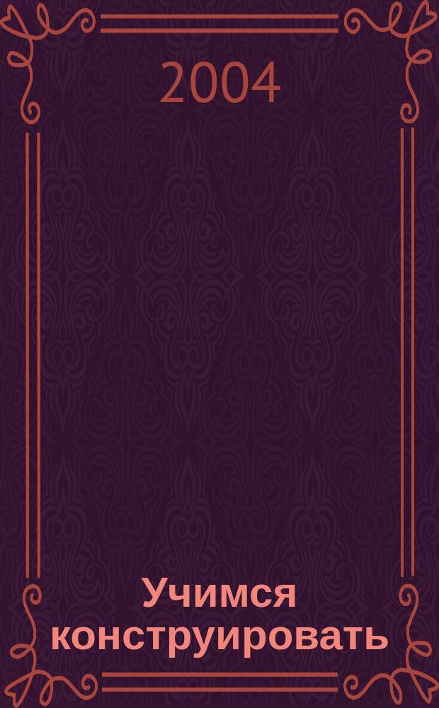 Учимся конструировать : пособие для занятий с дошк. ДОУ общего и компенсирующего вида : метод. рекомендации