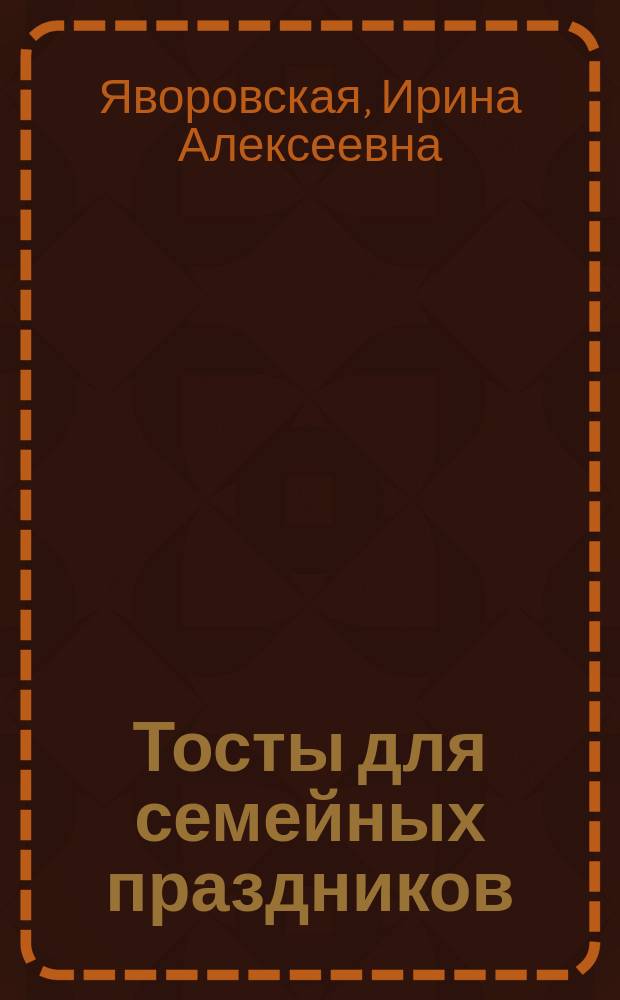 Тосты для семейных праздников: чтобы елось и пилось, чтоб хотелось и моглось