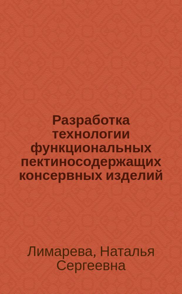 Разработка технологии функциональных пектиносодержащих консервных изделий : автореф. дис. на соиск. учен. степ. к.т.н. : спец. 05.18.01