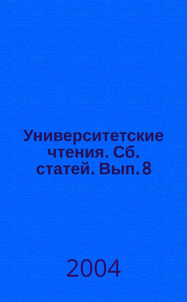 Университетские чтения. Сб. статей. Вып. 8