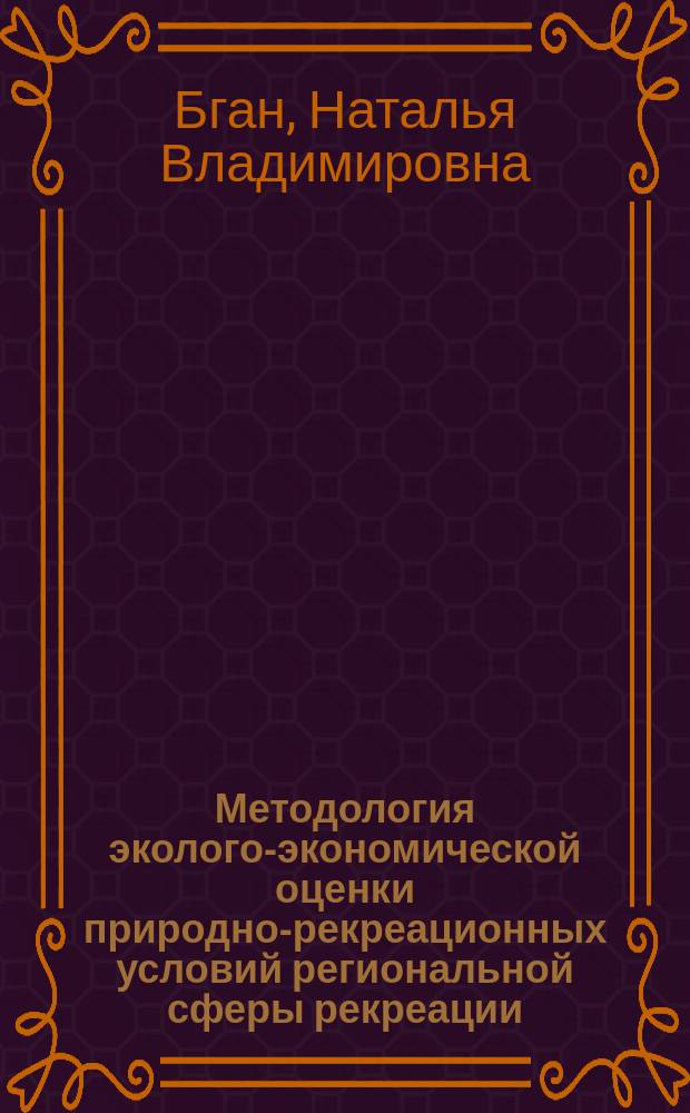 Методология эколого-экономической оценки природно-рекреационных условий региональной сферы рекреации