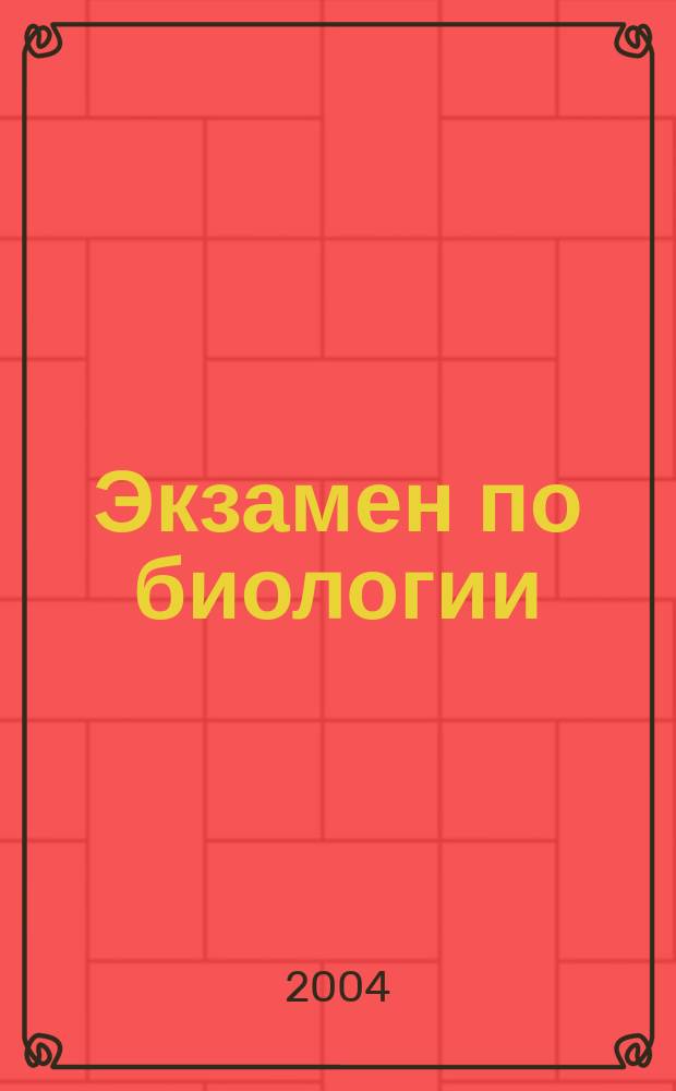 Экзамен по биологии: вопросы и ответы. 11 класс