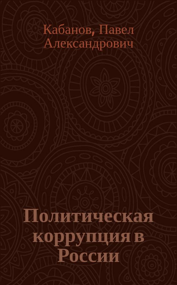 Политическая коррупция в России: понятие, сущность, причины, предупреждение