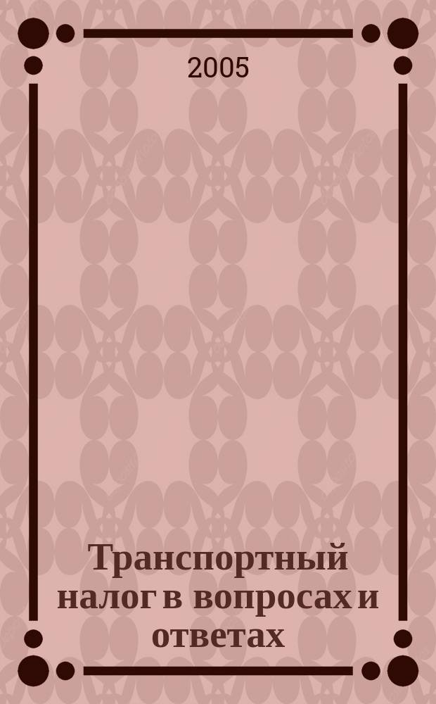 Транспортный налог в вопросах и ответах